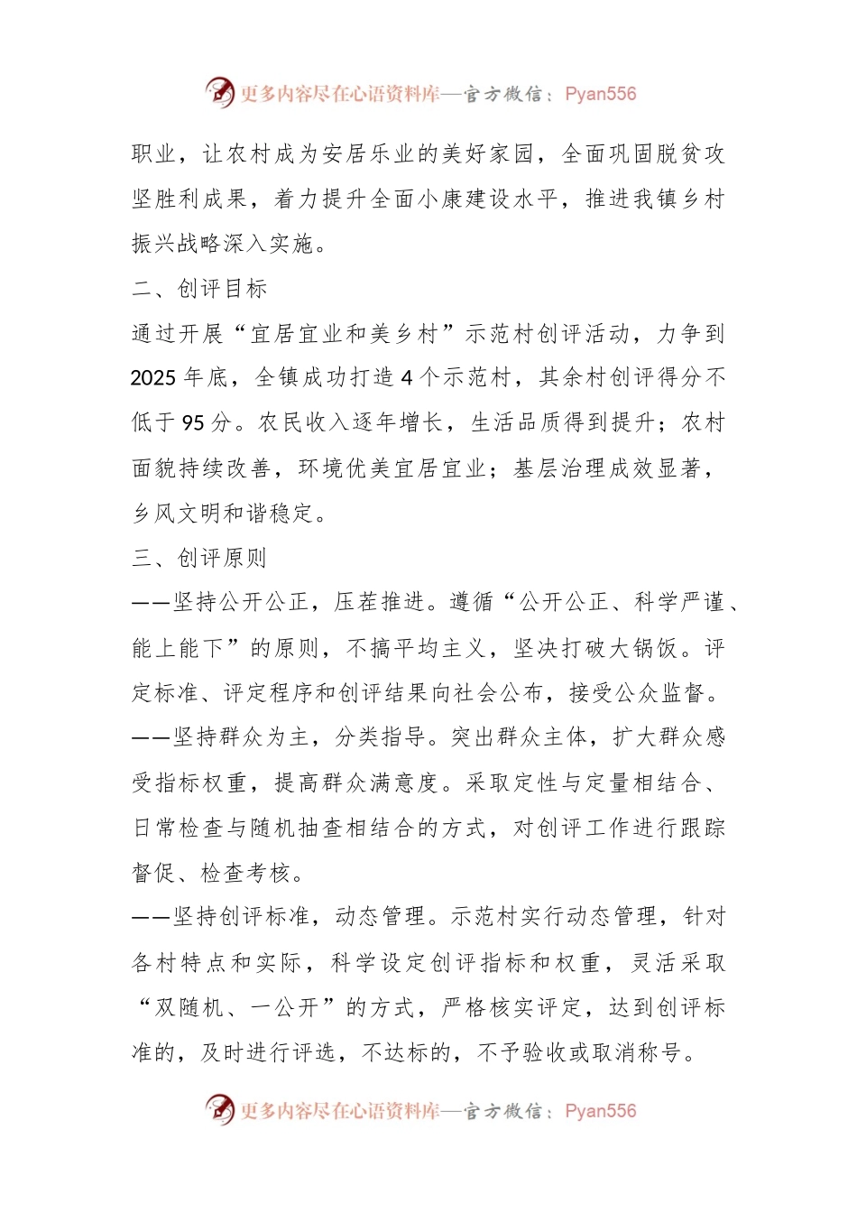 关于XX镇“宜居宜业和美乡村”示范村创评活动实施方案.docx_第2页