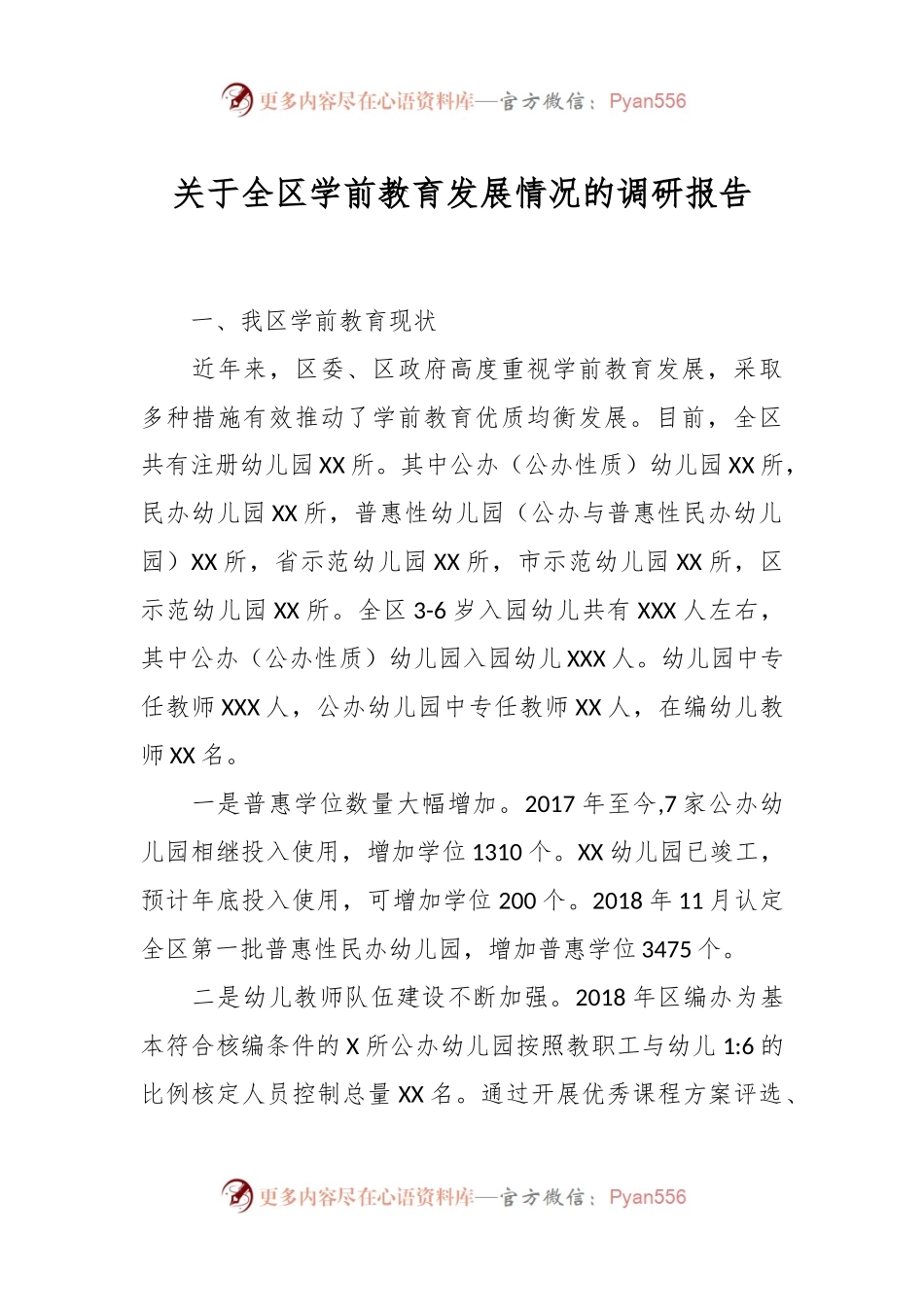 关于全区学前教育发展情况的调研报告.docx_第1页