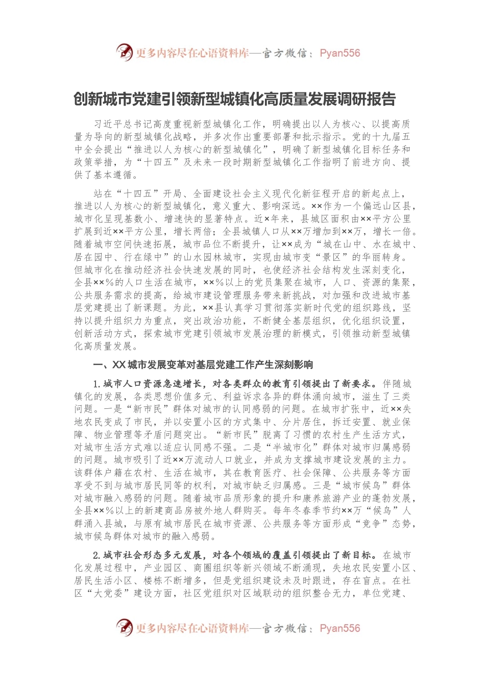 创新城市党建引领新型城镇化高质量发展调研报告.docx_第1页