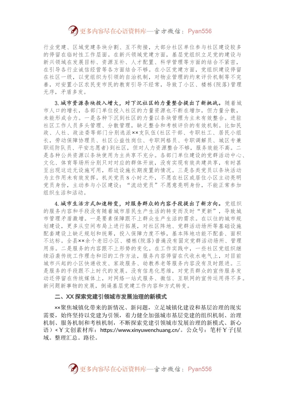 创新城市党建引领新型城镇化高质量发展调研报告.docx_第2页