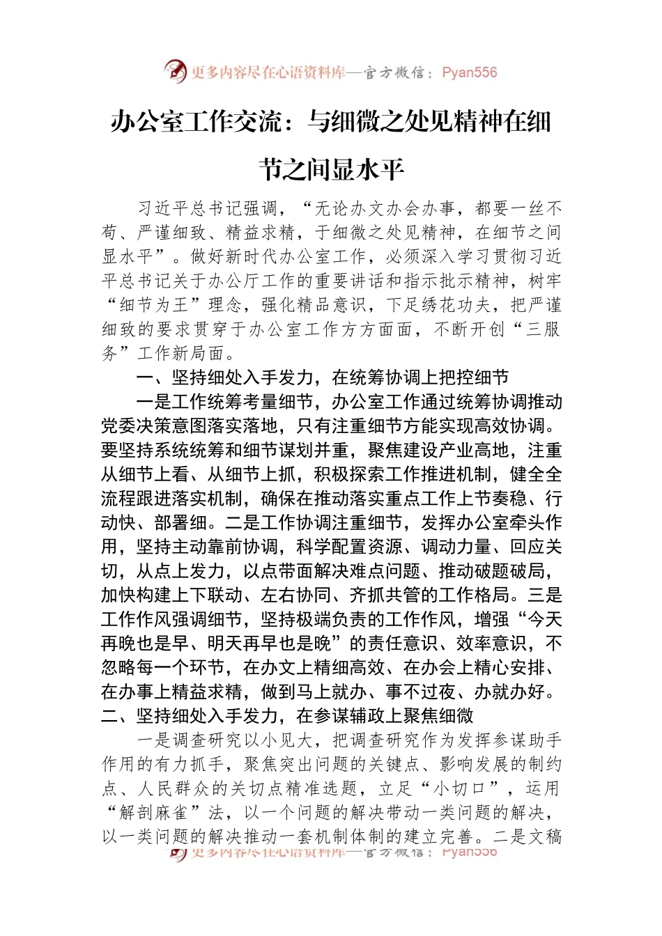 办公室工作交流：与细微之处见精神+在细节之间显水平.docx_第1页