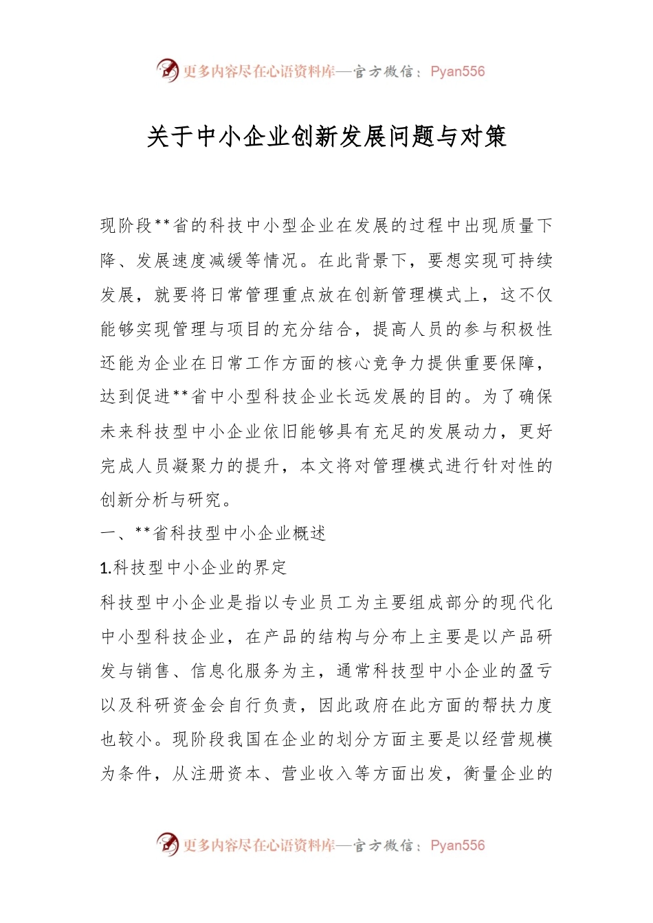 关于中小企业创新发展问题与对策.docx_第1页
