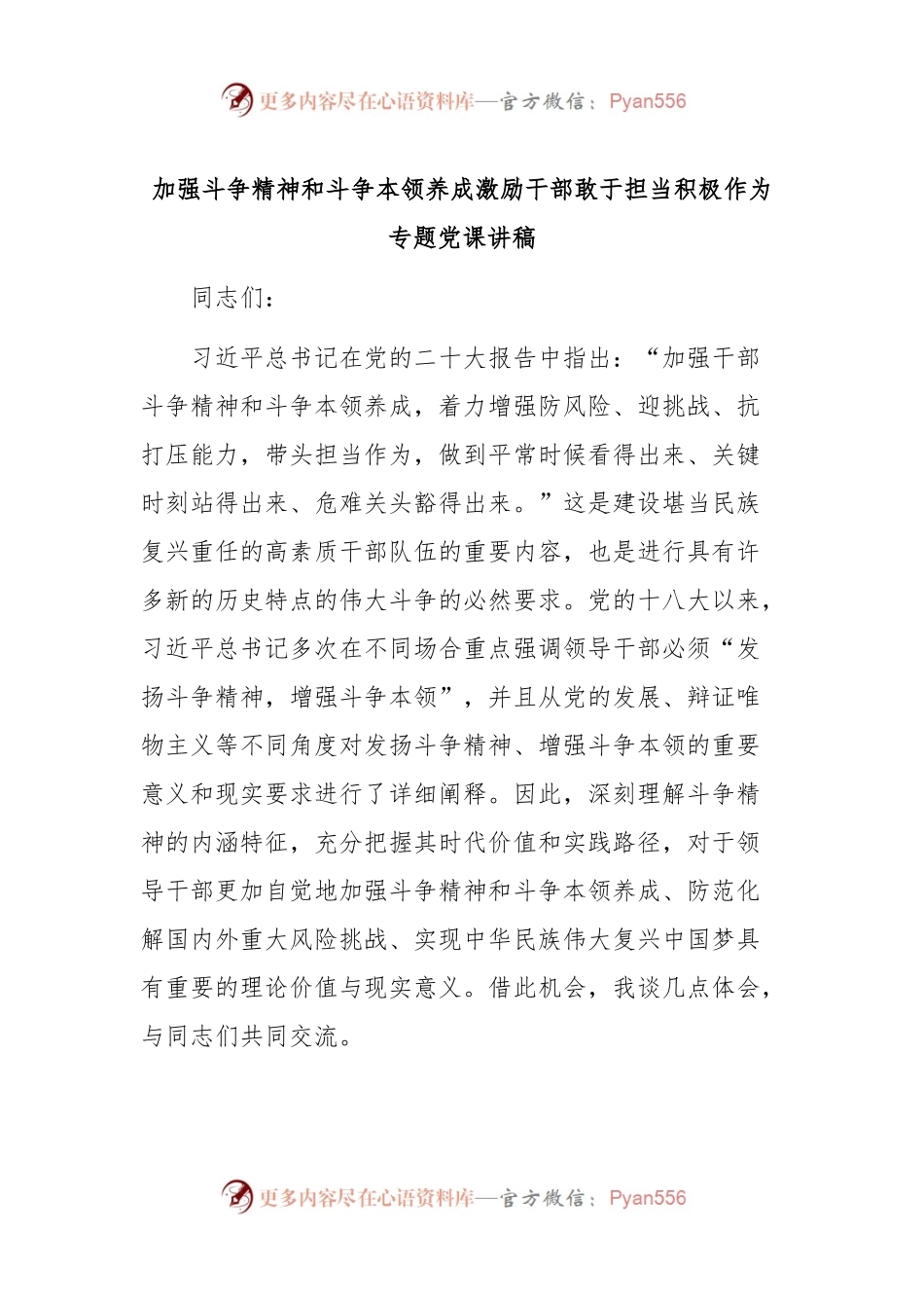 加强斗争精神和斗争本领养成 激励干部敢于担当积极作为专题党课讲稿.docx_第1页