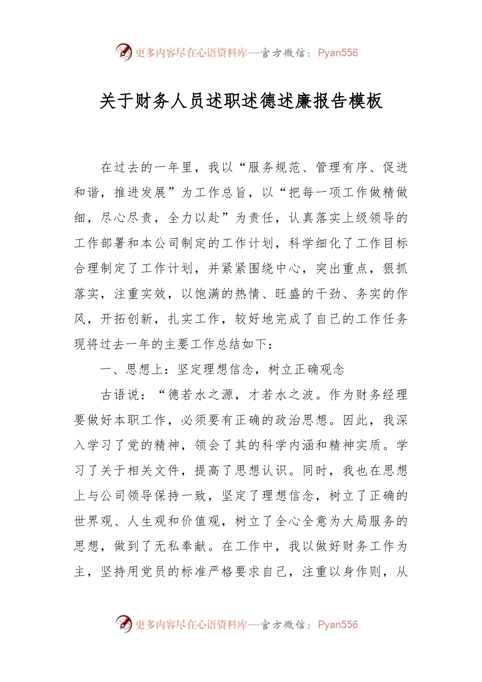 关于财务人员述职述德述廉报告模板.docx_第1页