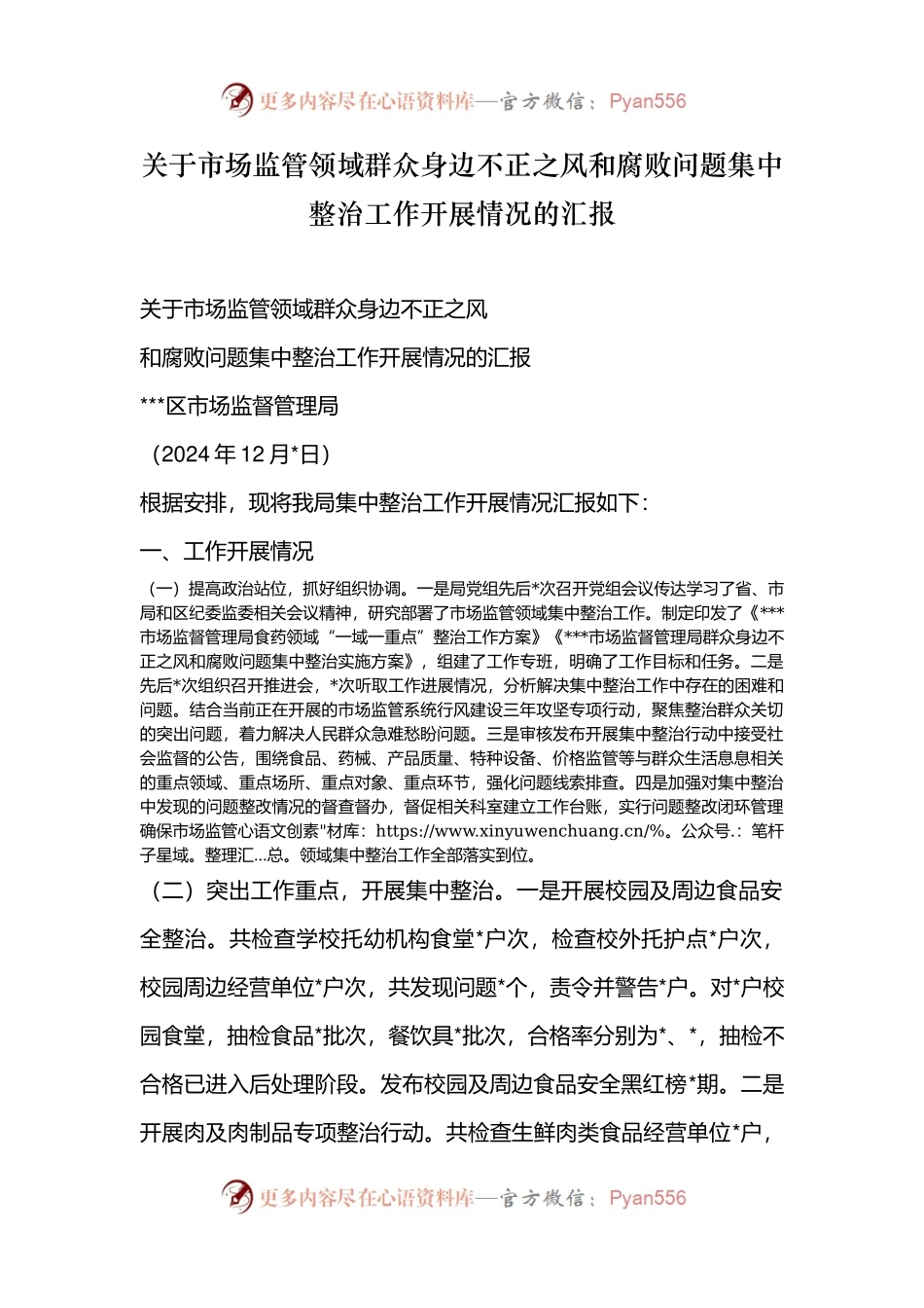关于市场监管领域群众身边不正之风和腐败问题集中整治工作开展情况的汇报.docx_第1页