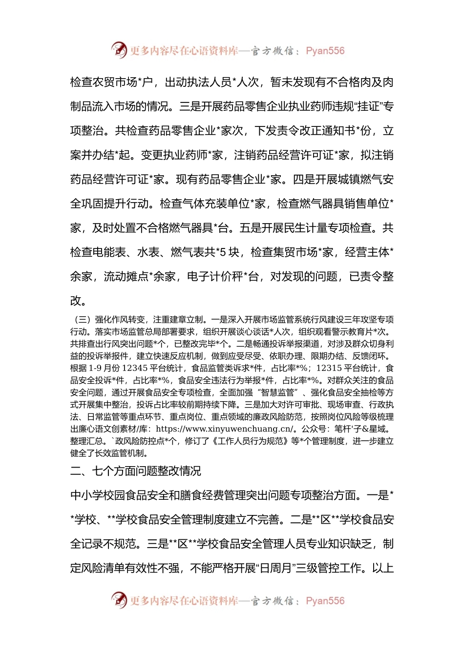 关于市场监管领域群众身边不正之风和腐败问题集中整治工作开展情况的汇报.docx_第2页