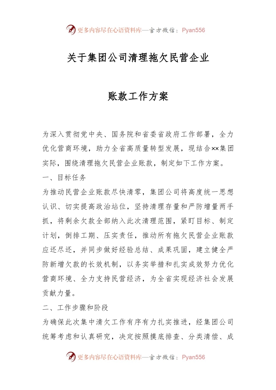 关于集团公司清理拖欠民营企业账款工作方案.docx_第1页