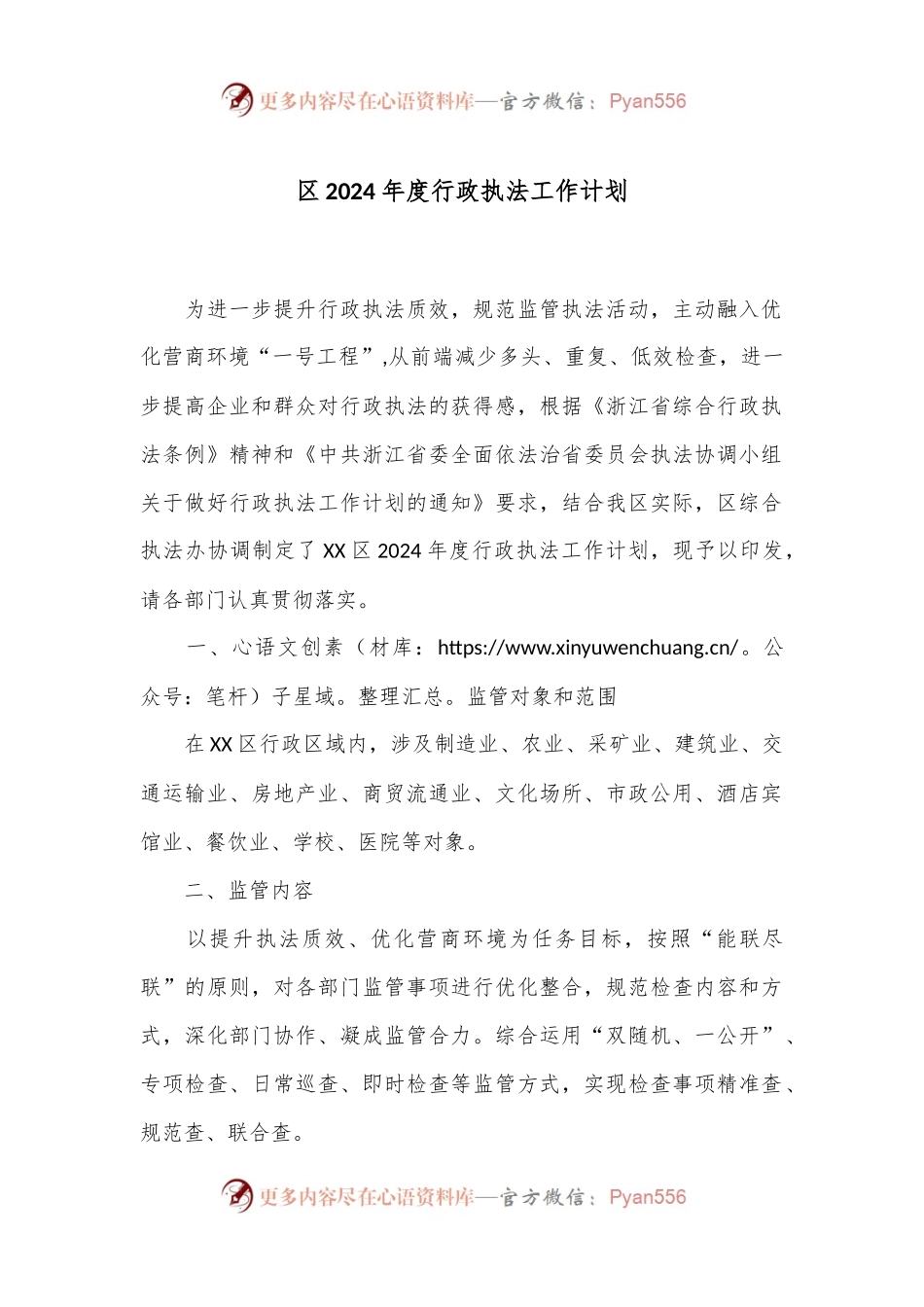 区2024年度行政执法工作计划.docx_第1页