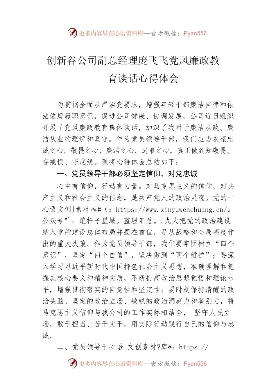 创新谷公司副总经理庞飞飞党风廉政教育谈话心得体会（20220822）.docx_第1页