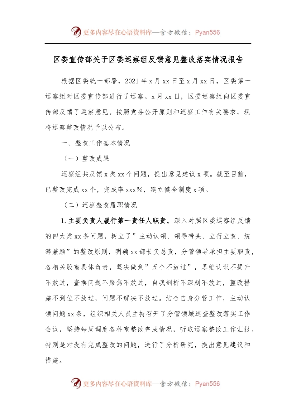 区委宣传部关于区委巡察组反馈意见整改落实情况报告.docx_第1页