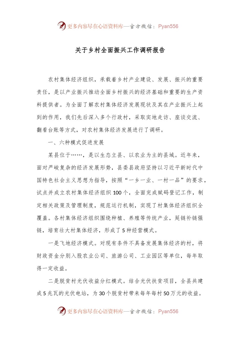 关于乡村全面振兴工作调研报告.docx_第1页