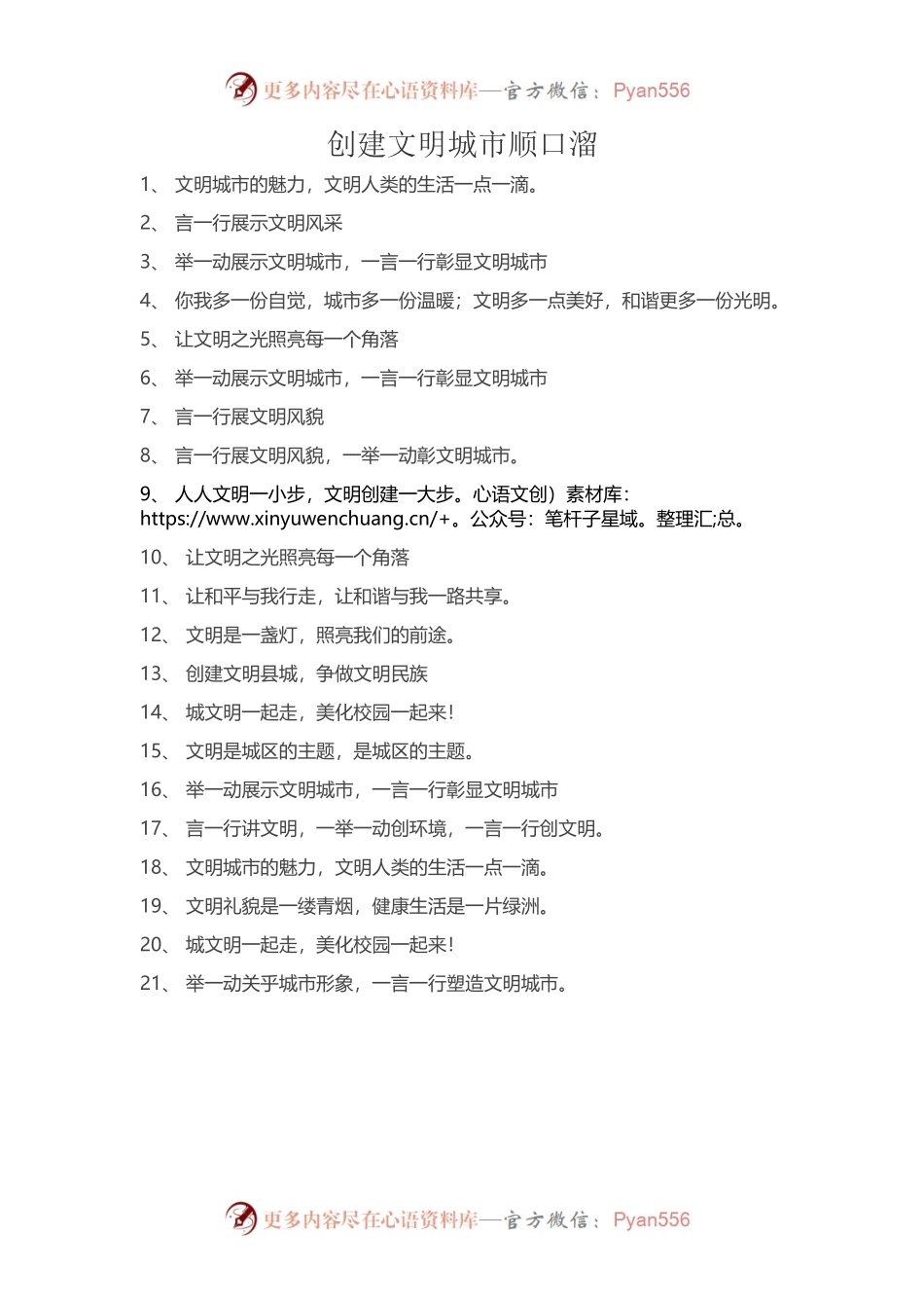 创建文明城市顺口溜.docx_第1页