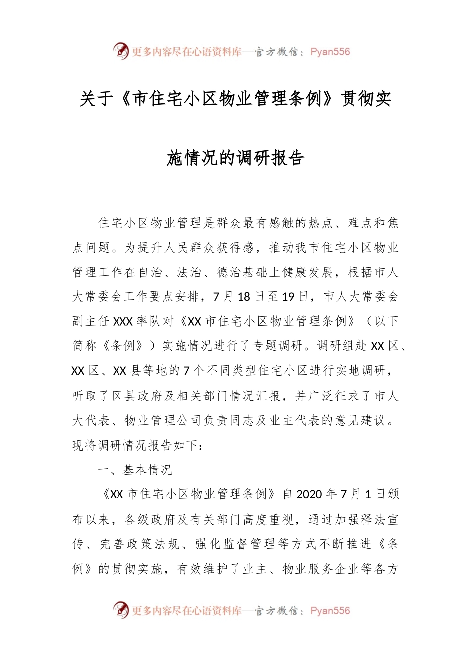 关于《市住宅小区物业管理条例》贯彻实施情况的调研报告.docx_第1页