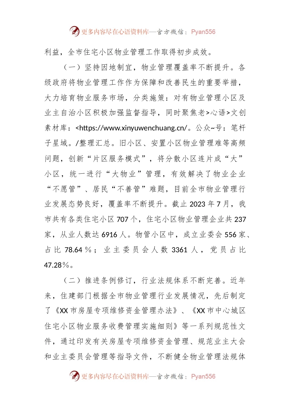 关于《市住宅小区物业管理条例》贯彻实施情况的调研报告.docx_第2页