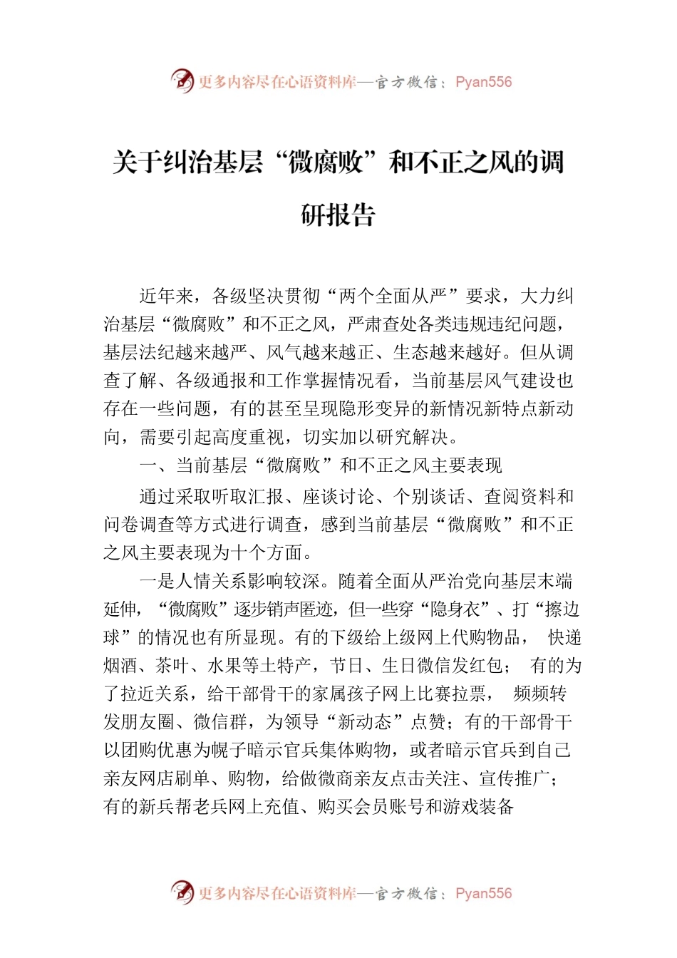 关于纠治基层“微腐败”和不正之风的调研报告.docx_第1页