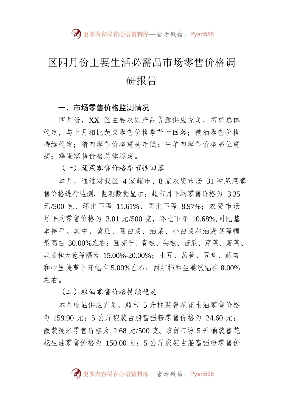 区四月份主要生活必需品市场零售价格调研报告（20230508）.docx_第1页