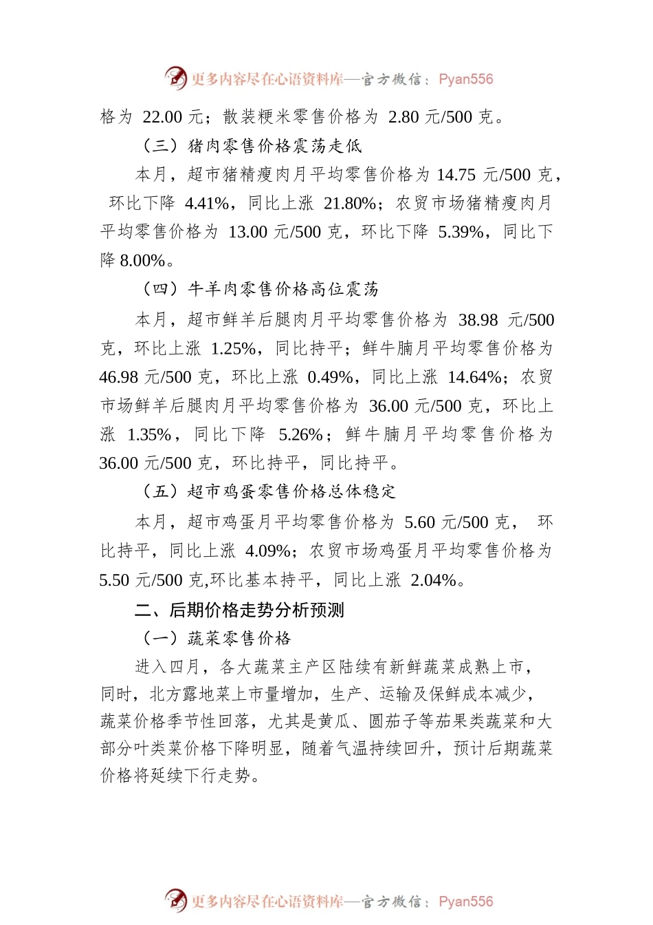 区四月份主要生活必需品市场零售价格调研报告（20230508）.docx_第2页