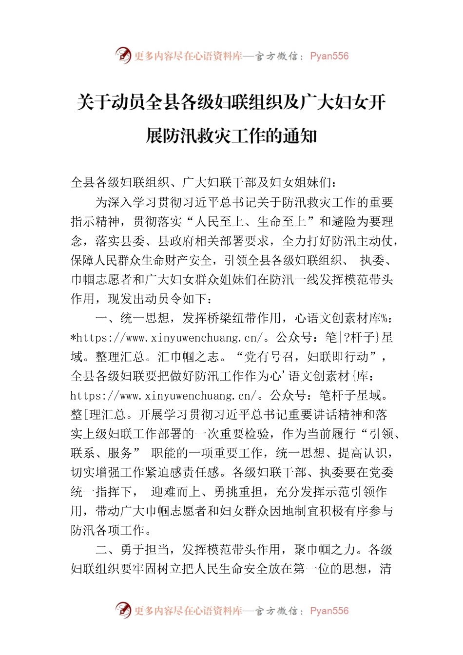 关于动员全县各级妇联组织及广大妇女开展防汛救灾工作的通知.docx_第1页