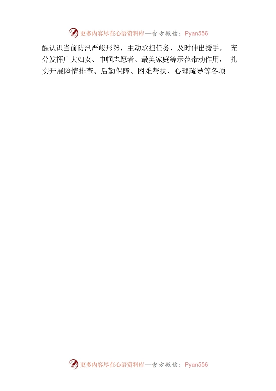关于动员全县各级妇联组织及广大妇女开展防汛救灾工作的通知.docx_第2页