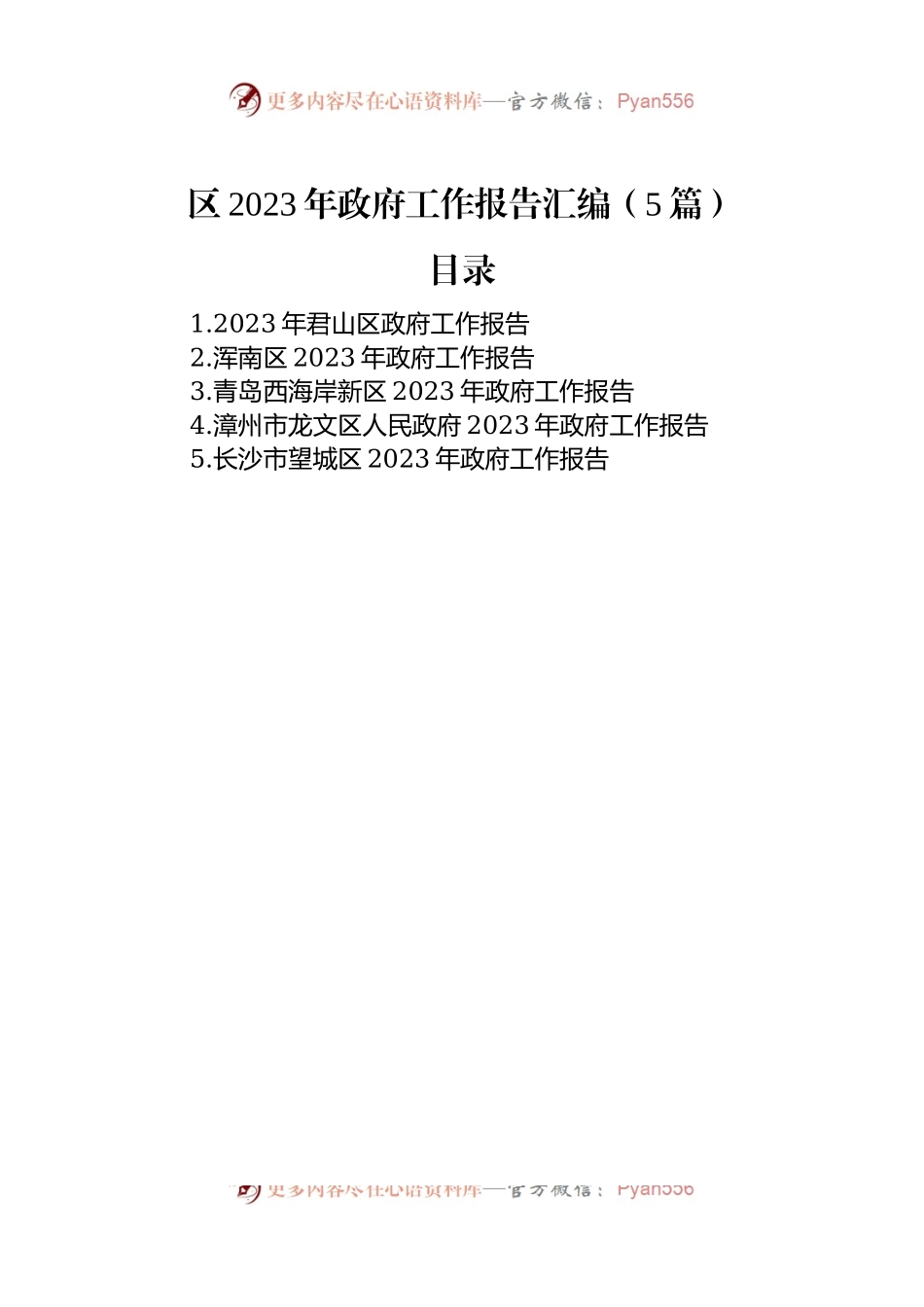 区2023年政府工作报告汇编（5篇）.docx_第1页