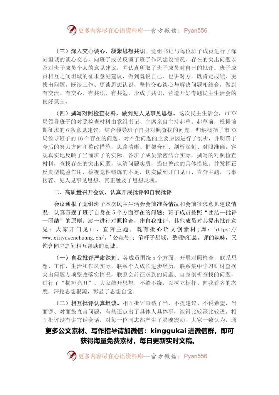 关于党史学习教育专题民主生活会情况报告.docx_第2页