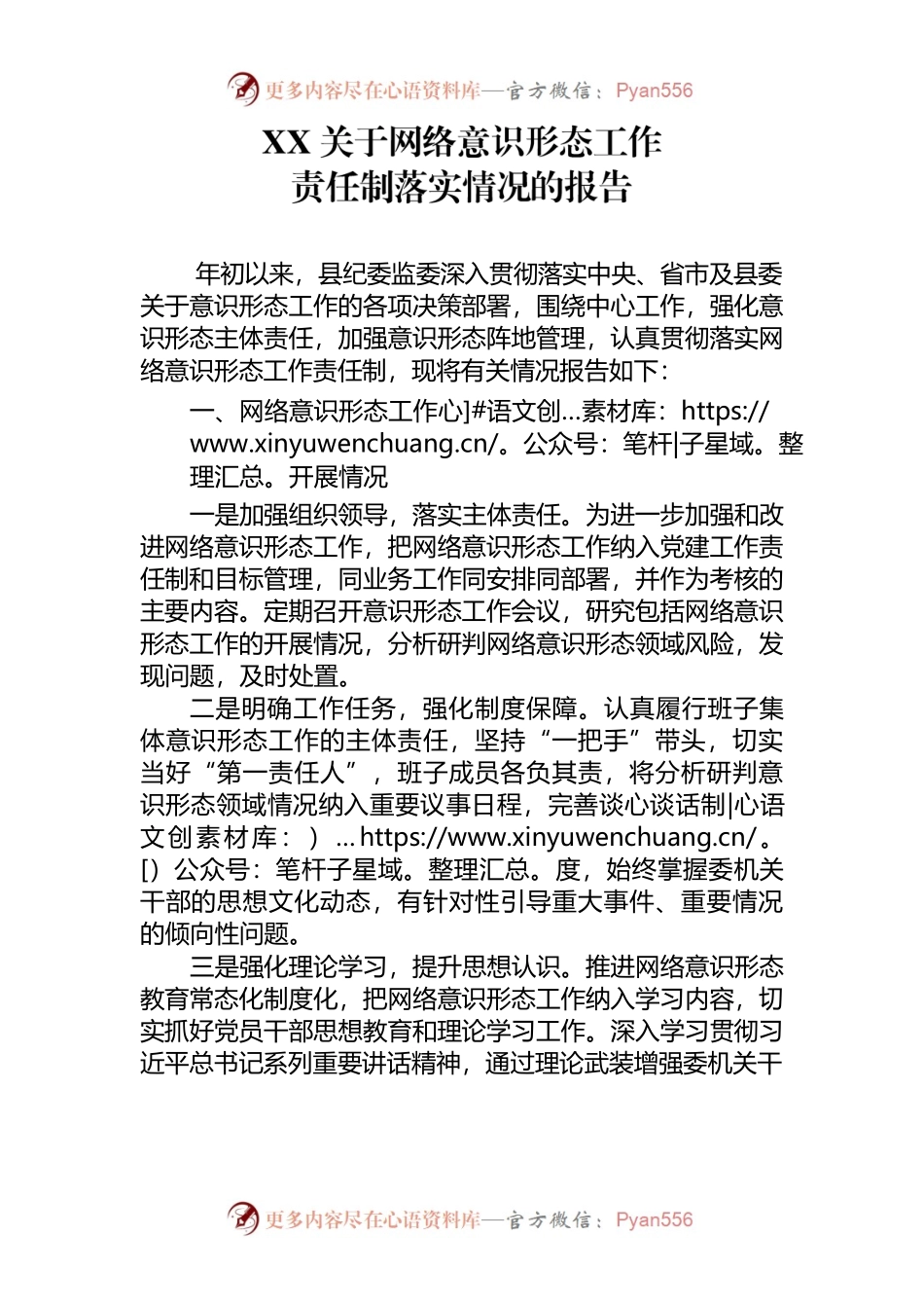 关于网络意识形态工作责任制落实情况报告.docx_第1页
