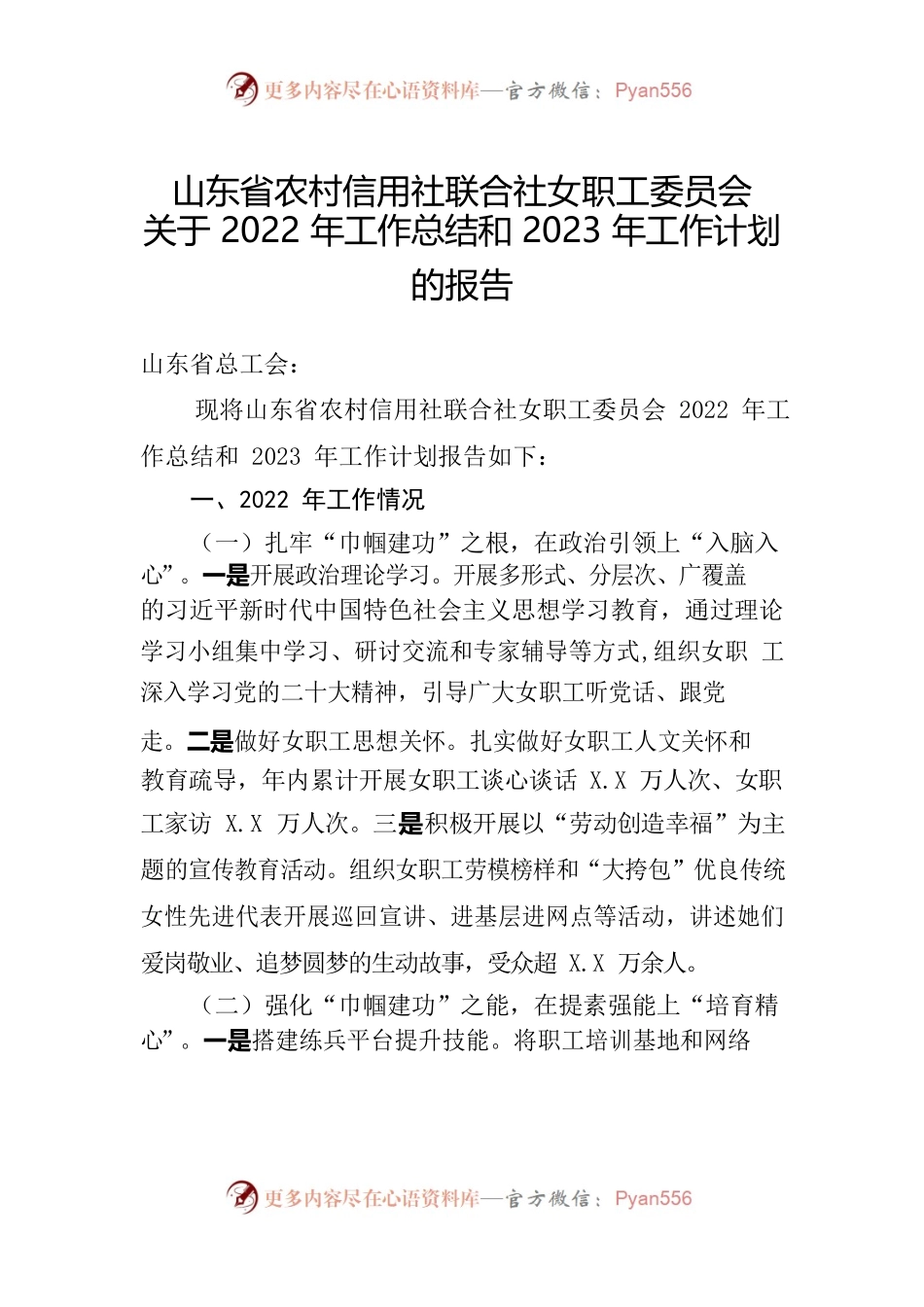 农村信用社联合社女职工委员会关于2022年工作总结和2023年工作计划的报告.docx_第1页