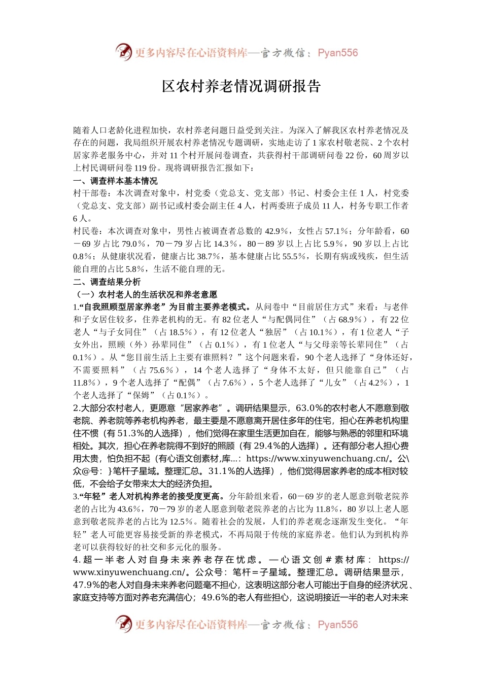 区农村养老情况调研报告.docx_第1页
