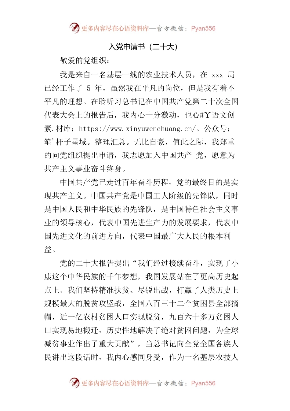 农业技术人员入党申请书（二十大）.docx_第1页