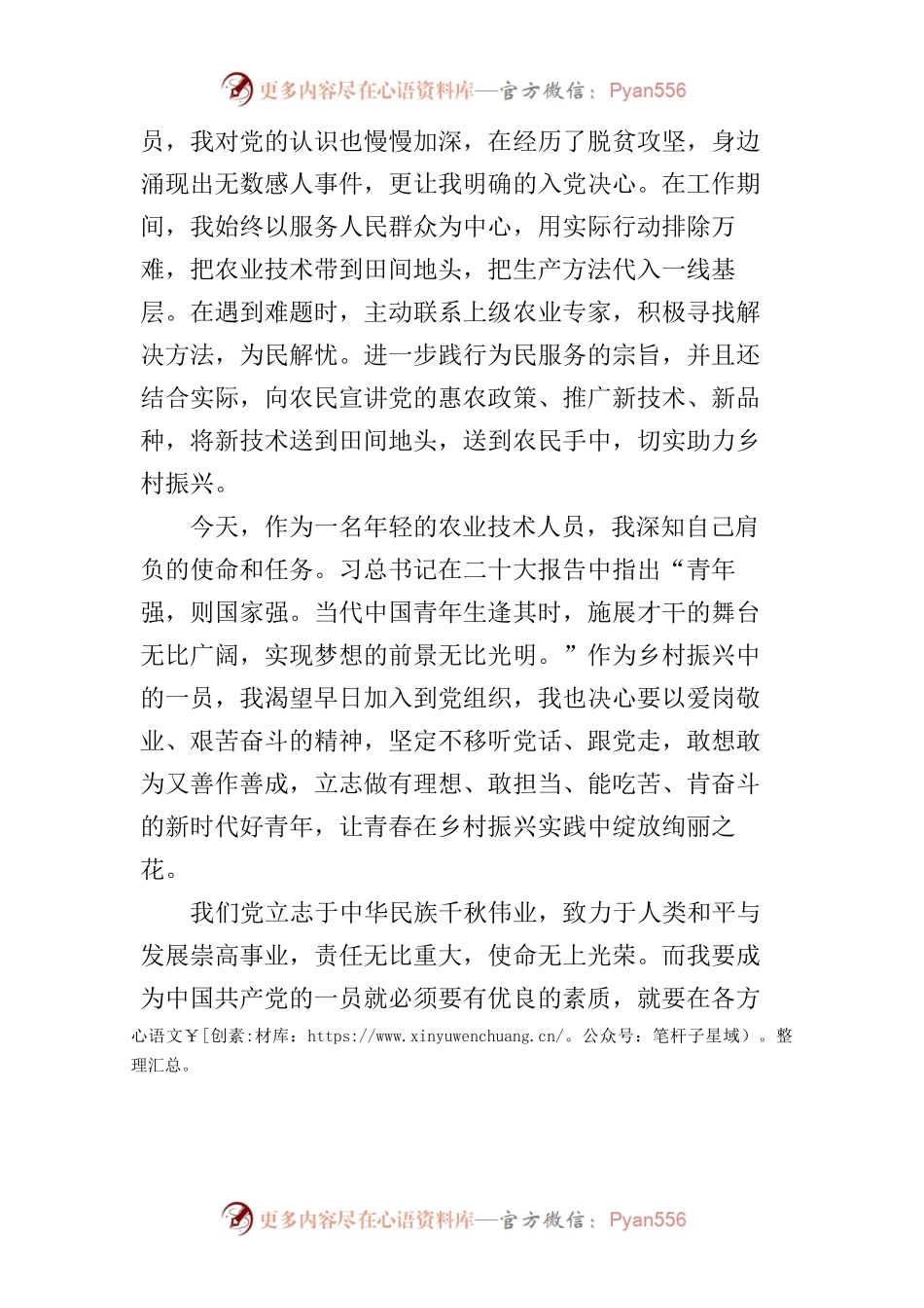 农业技术人员入党申请书（二十大）.docx_第2页