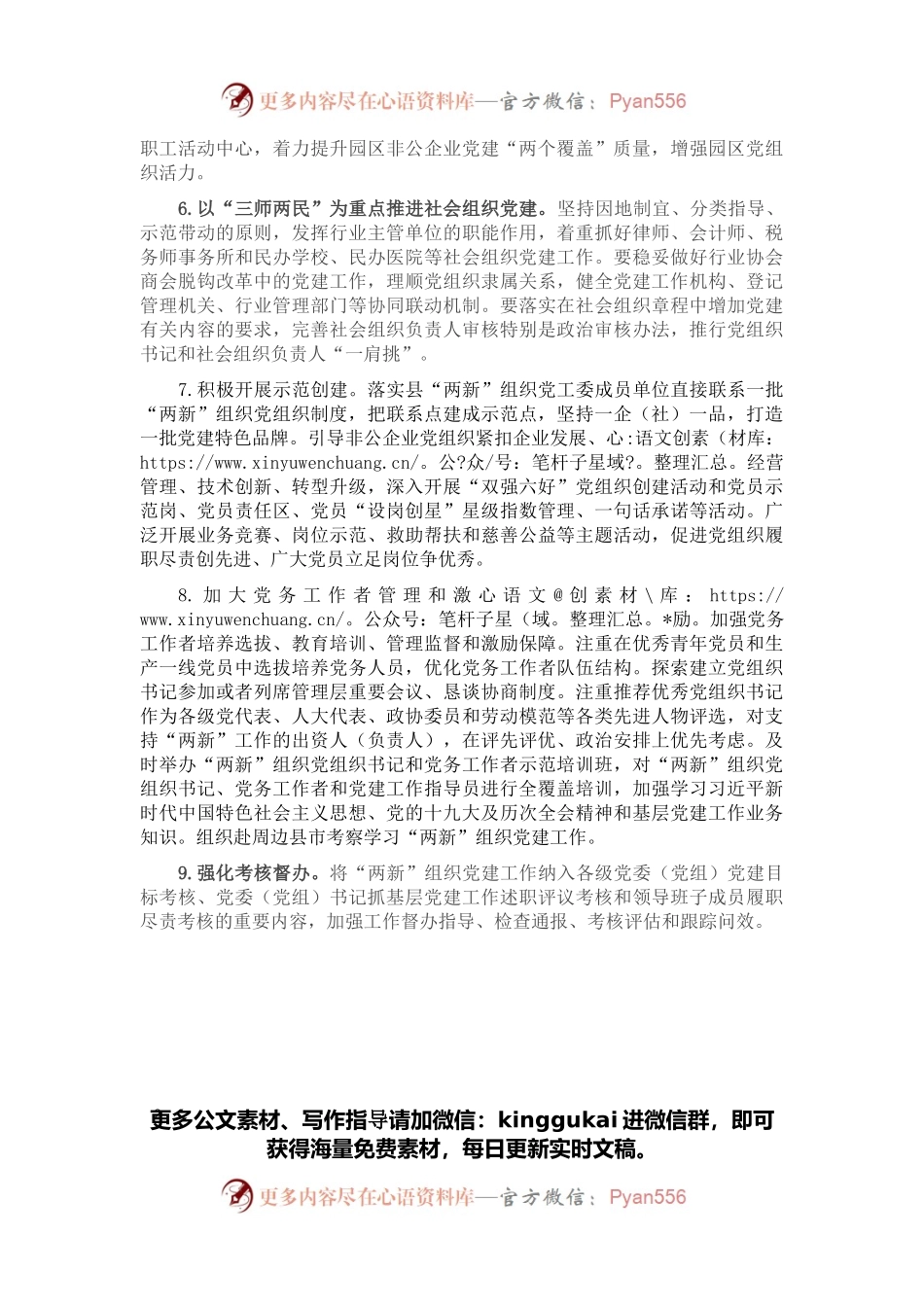 县“两新”组织2022年党建工作计划.docx_第2页