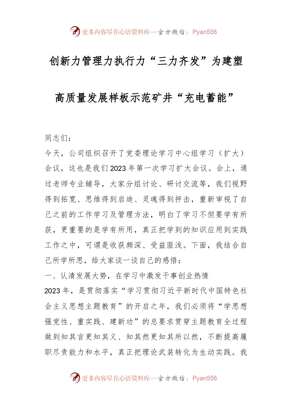创新力管理力执行力“三力齐发”为建塑高质量发展样板示范矿井“充电蓄能”.docx_第1页