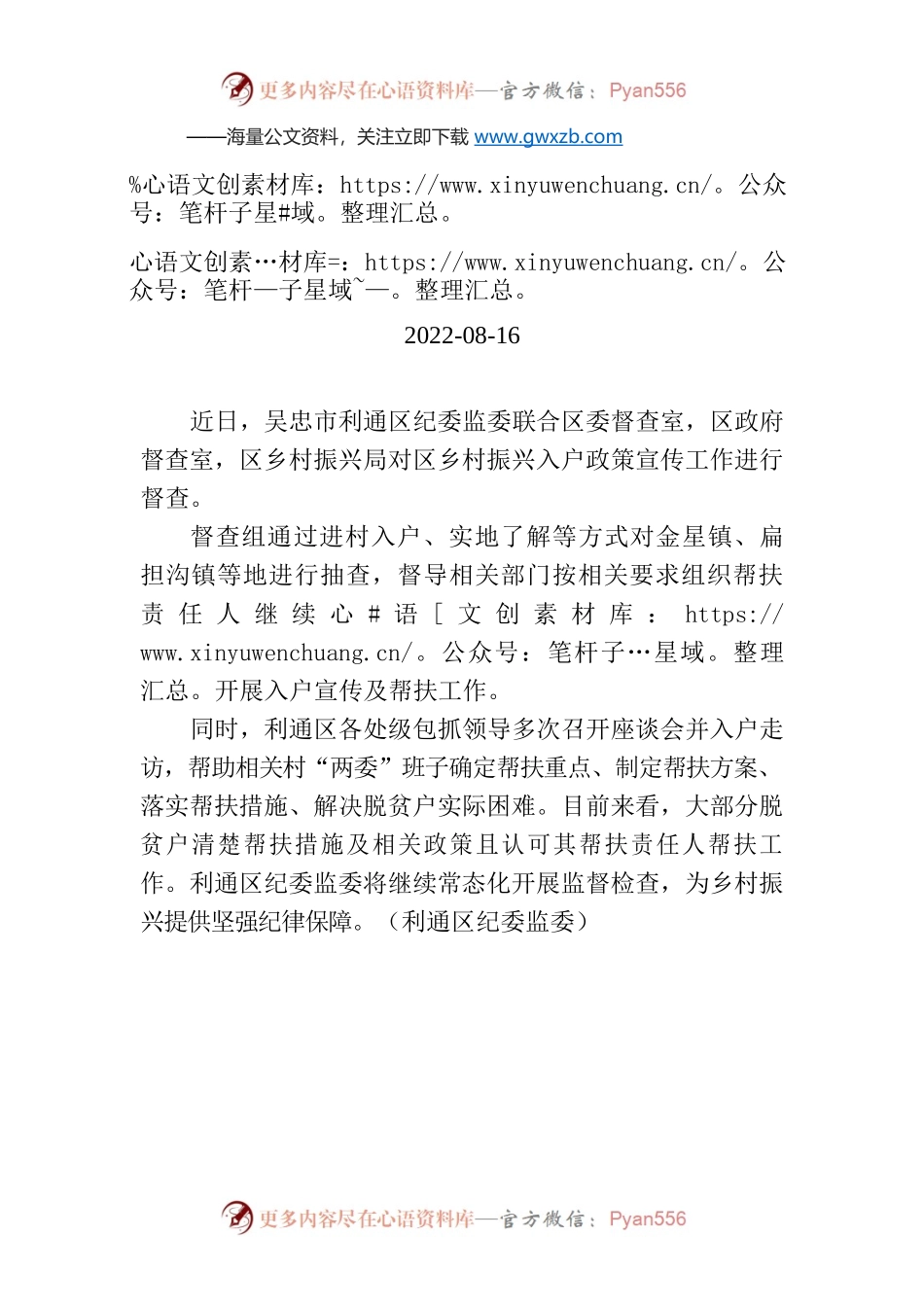 利通区：开展督导检查 推进乡村振兴实效.docx_第1页