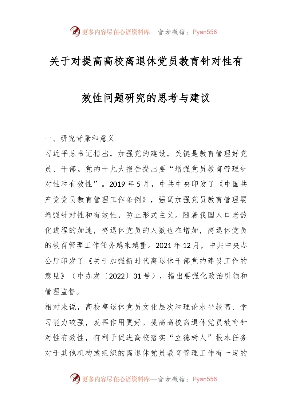 关于对提高高校离退休党员教育针对性有效性问题研究的思考与建议..docx_第1页