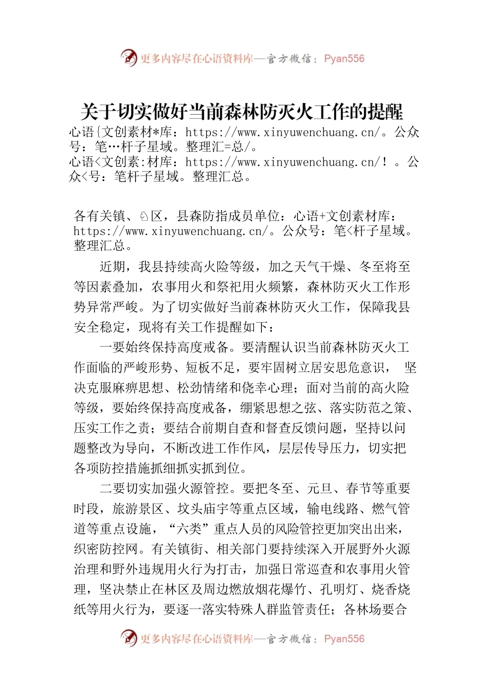 关于切实做好当前森林防灭火工作的提醒函.docx_第1页