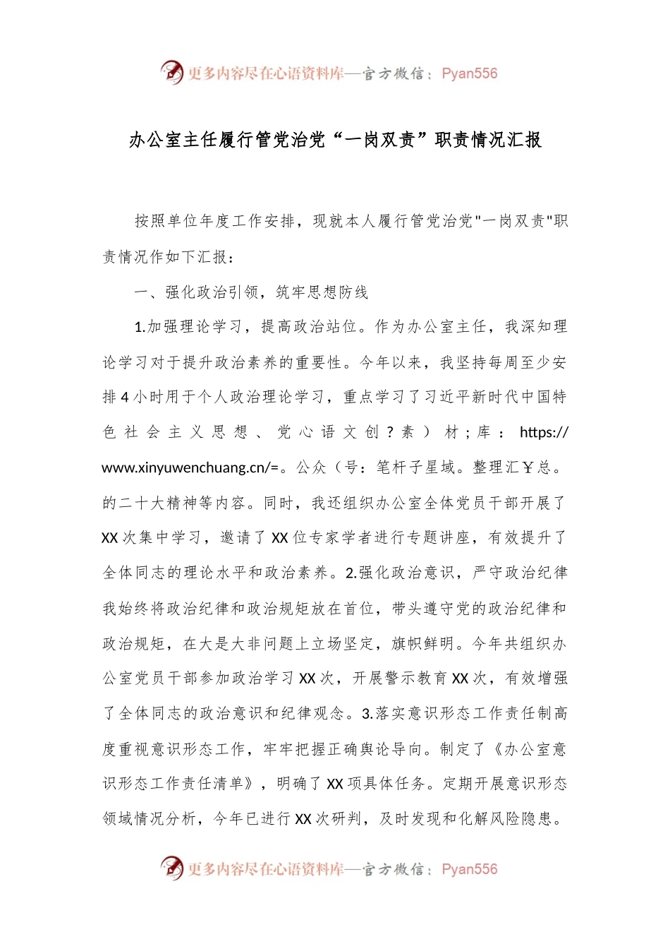 办公室主任履行管党治党“一岗双责”职责情况汇报.docx_第1页