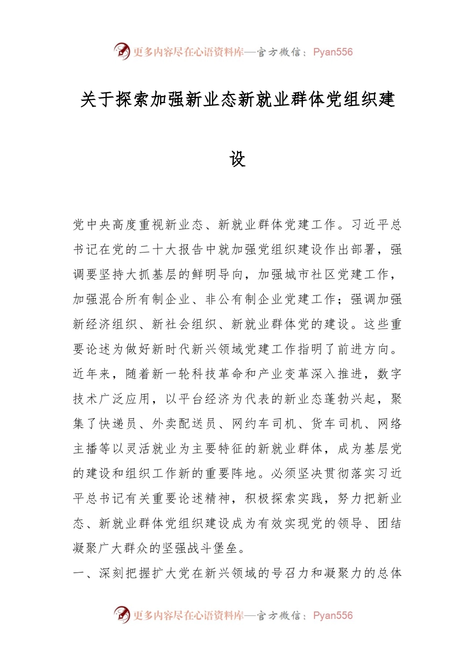 关于探索加强新业态新就业群体党组织建设.docx_第1页