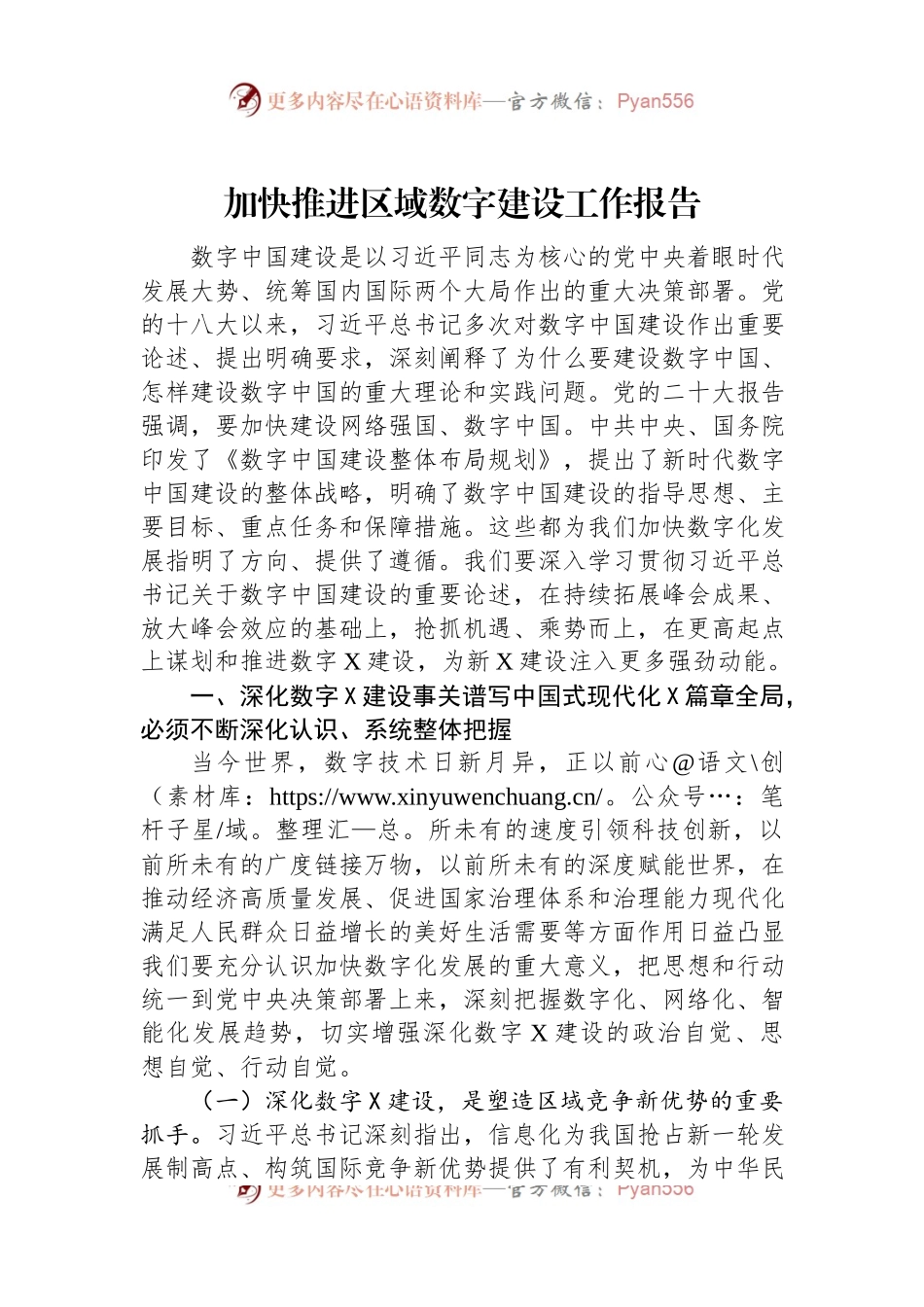 加快推进区域数字建设工作报告.docx_第1页