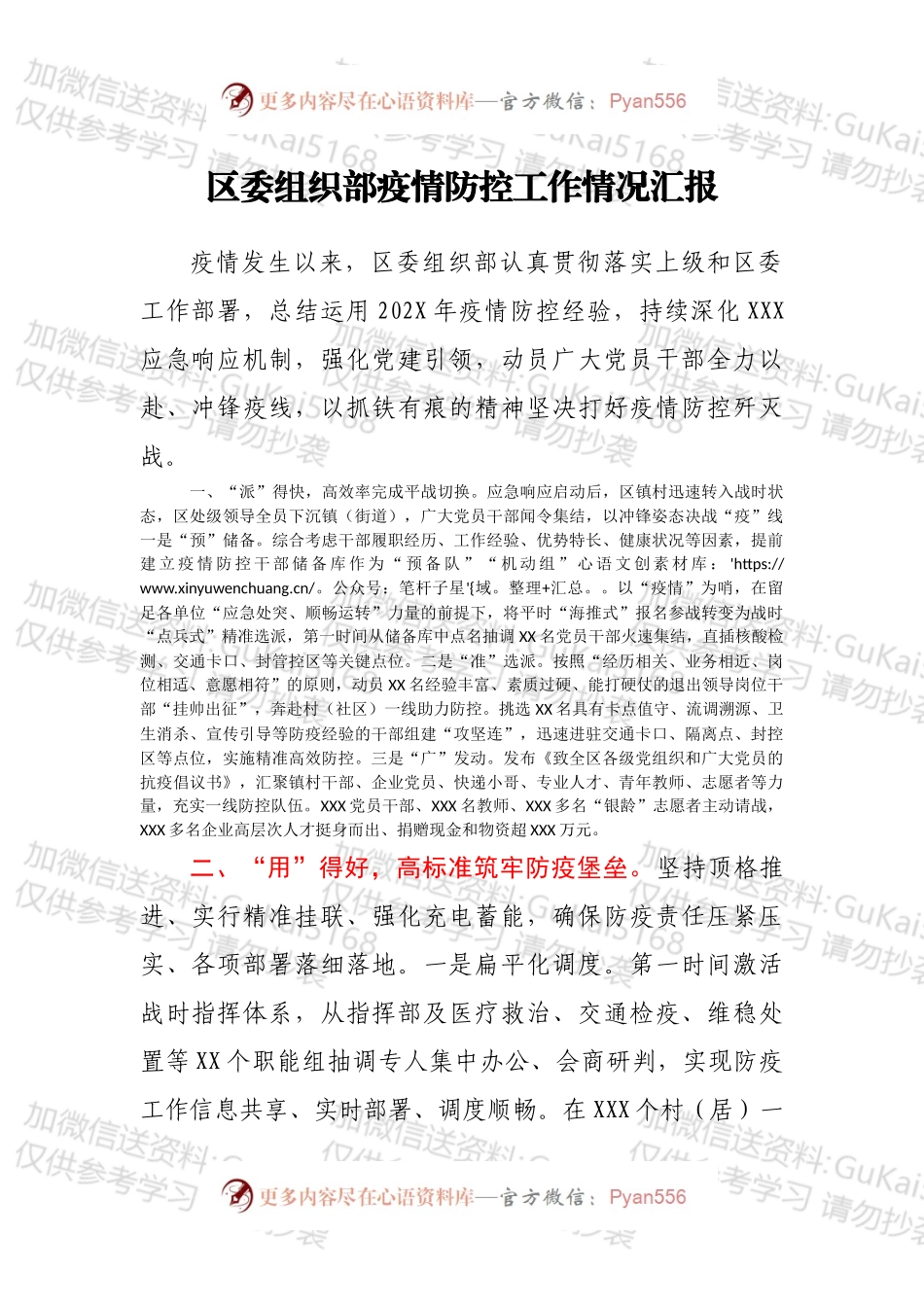 区委组织部疫情防控工作情况汇报.docx_第1页