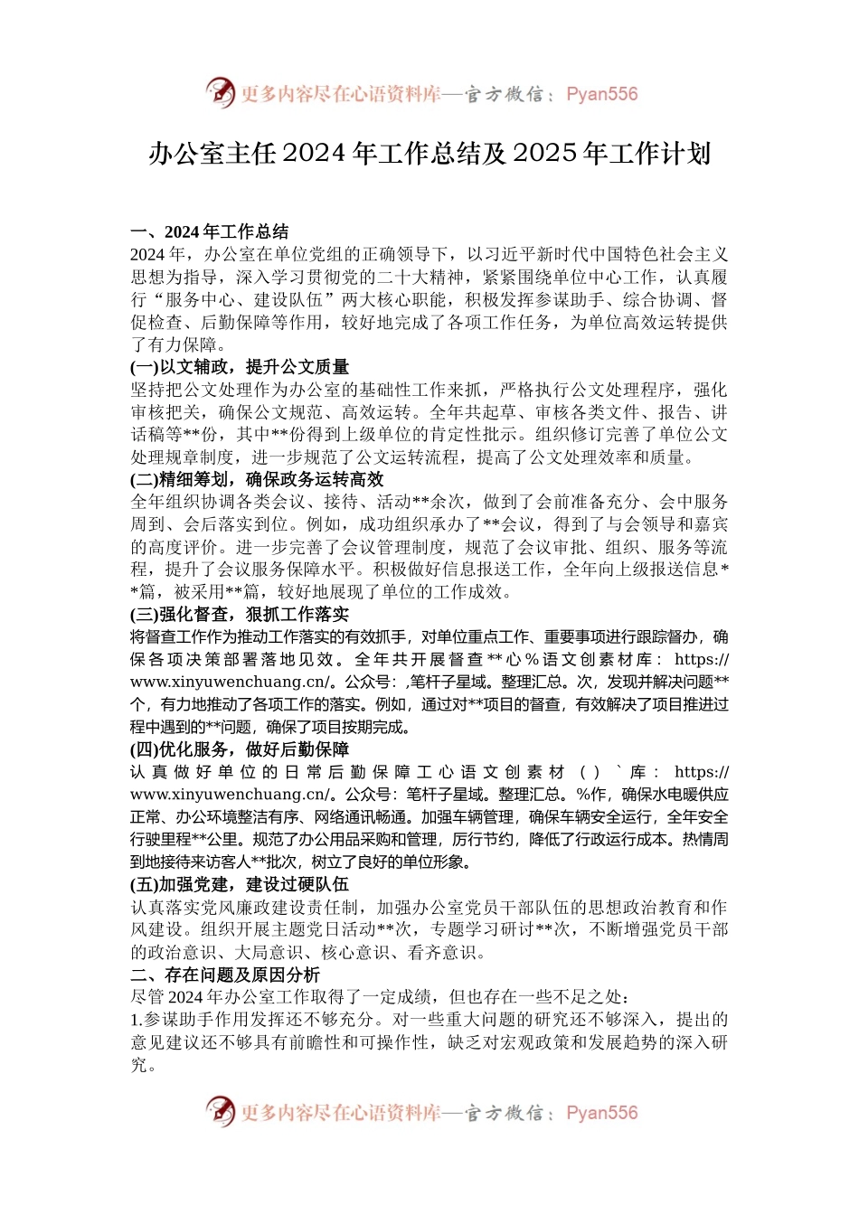 办公室主任2024年工作总结及2025年工作计划.docx_第1页