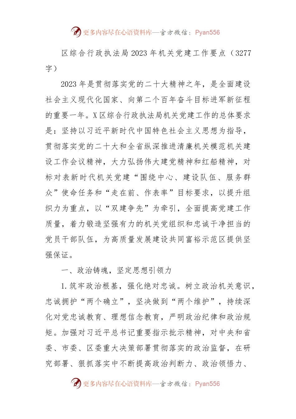区综合行政执法局2023年机关党建工作要点.docx_第1页