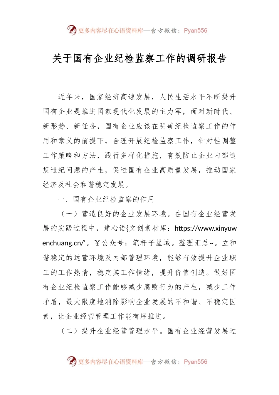 关于国有企业纪检监察工作的调研报告.docx_第1页