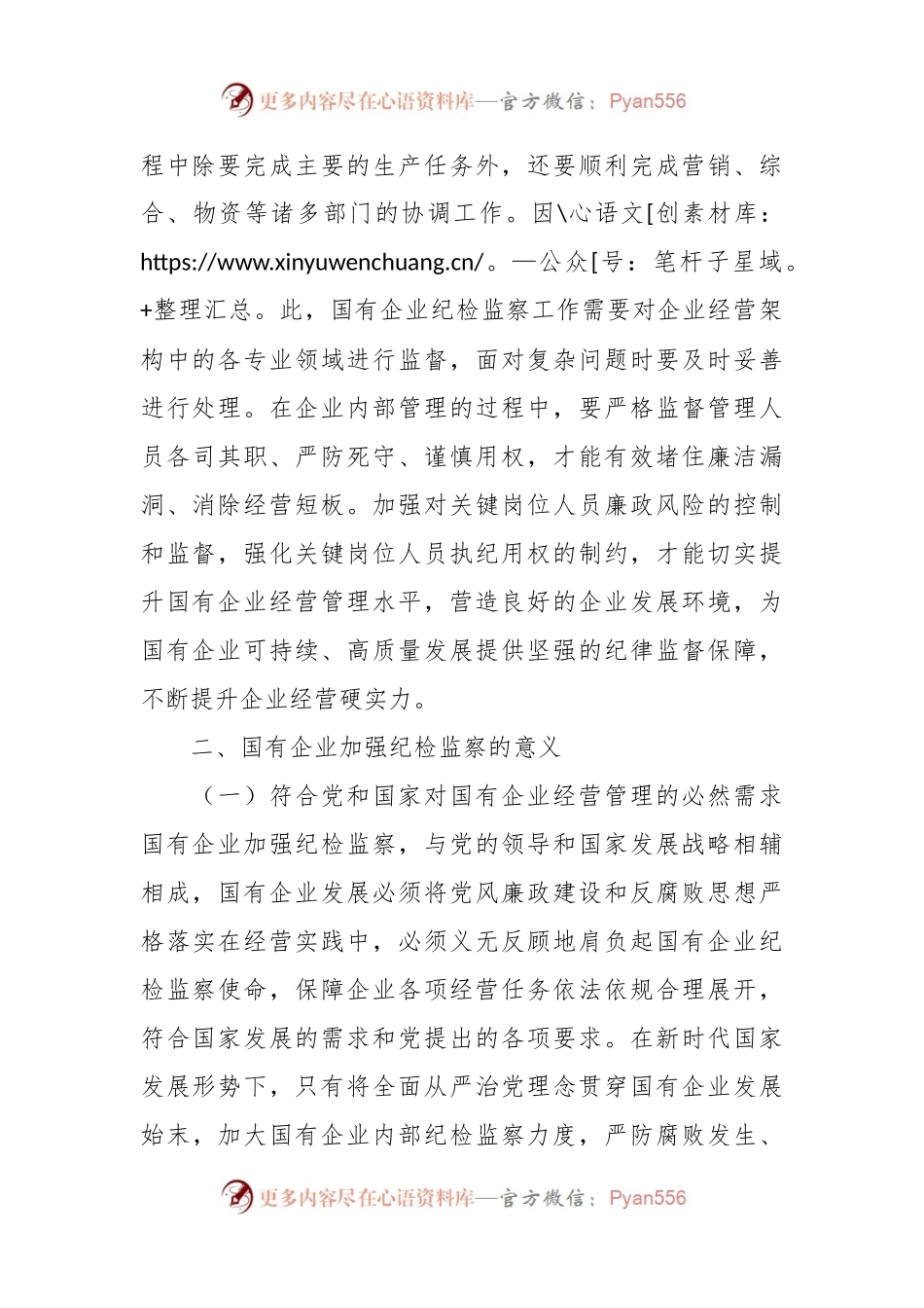 关于国有企业纪检监察工作的调研报告.docx_第2页