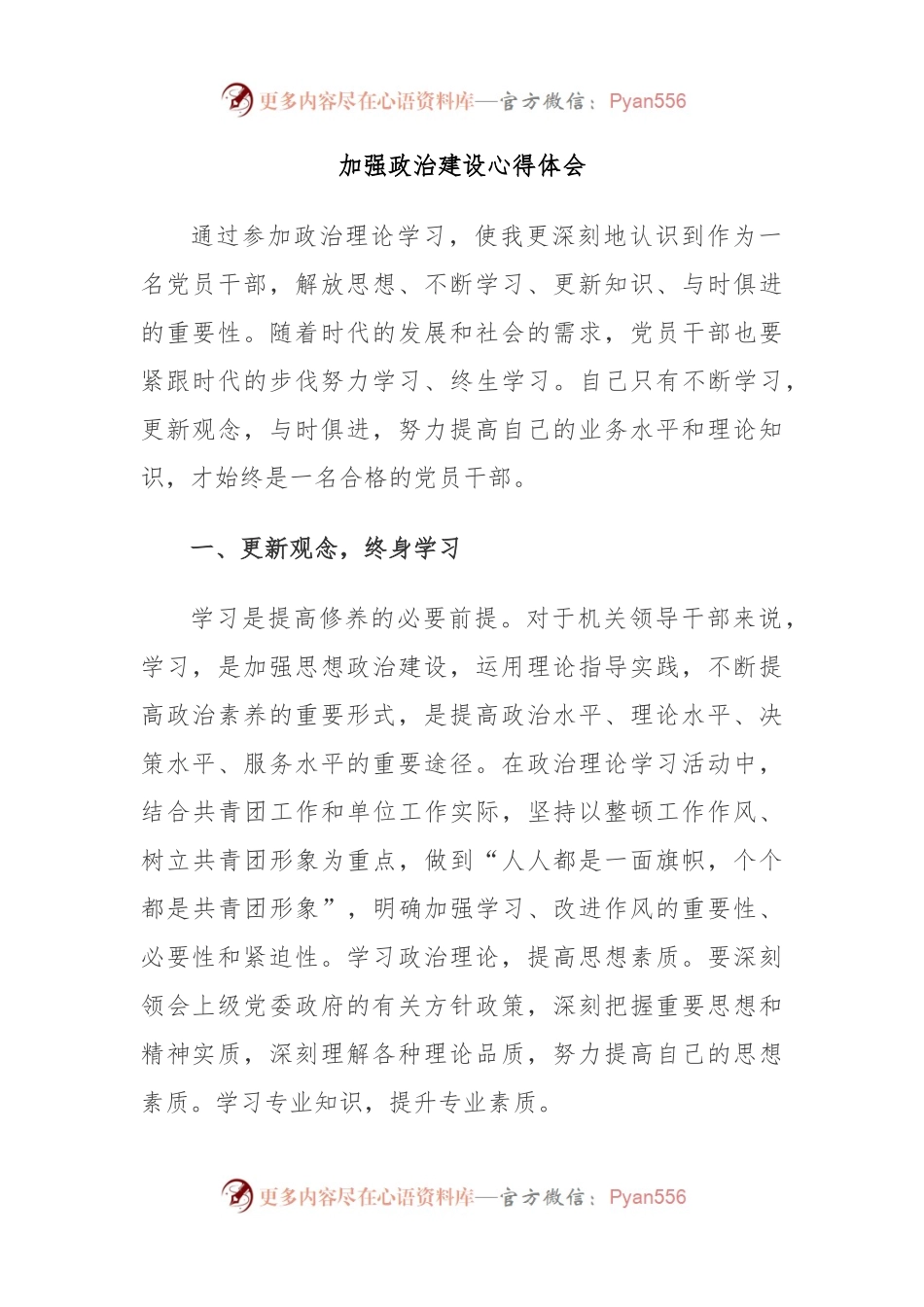 加强政治建设心得体会.docx_第1页