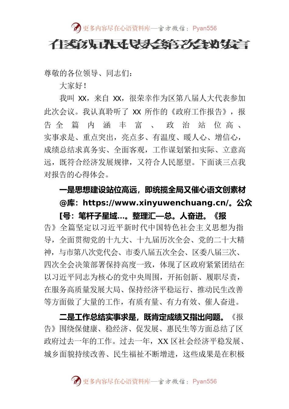 卫生健局局长在区人民代表大会议的研讨发言.docx_第1页
