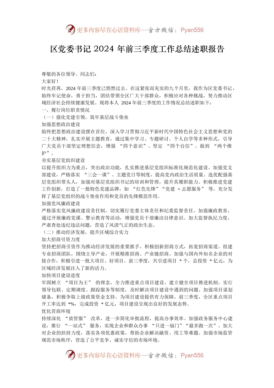 区党委书记 2024 年前三季度工作总结述职报告.docx_第1页
