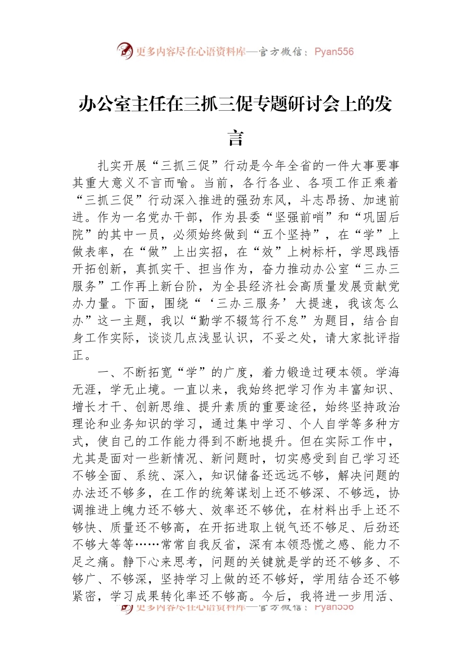 办公室主任在三抓三促专题研讨会上的发言.docx_第1页