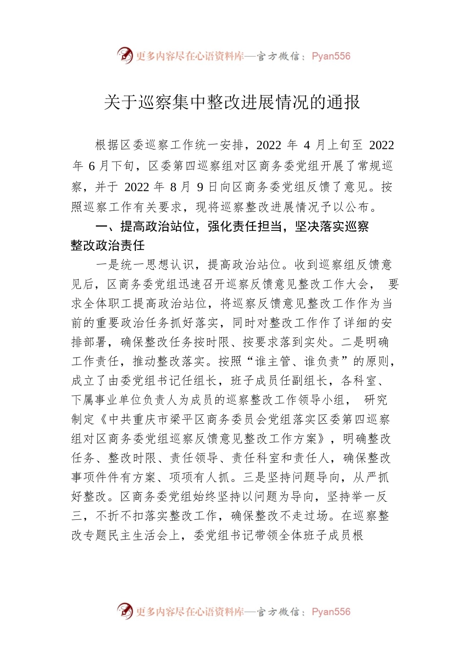 关于巡察集中整改进展情况的通报（20230217）.docx_第1页