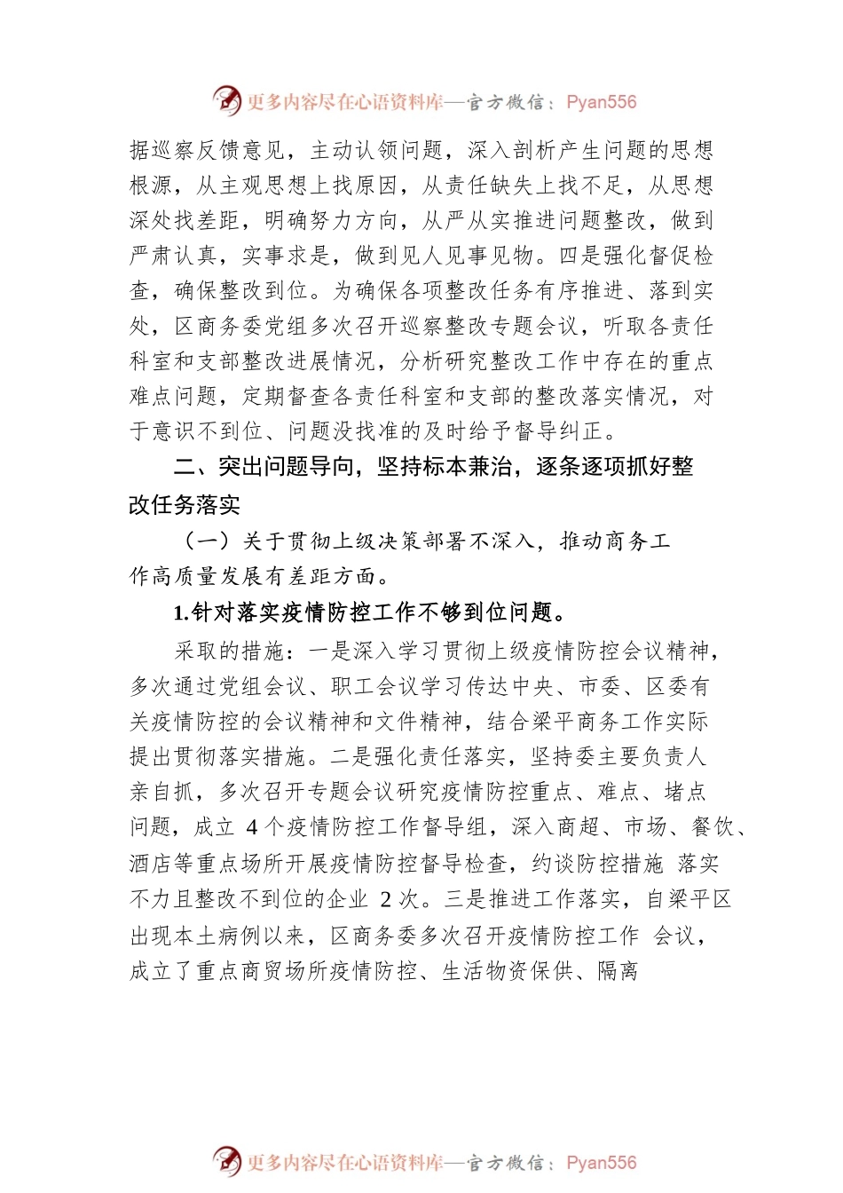 关于巡察集中整改进展情况的通报（20230217）.docx_第2页