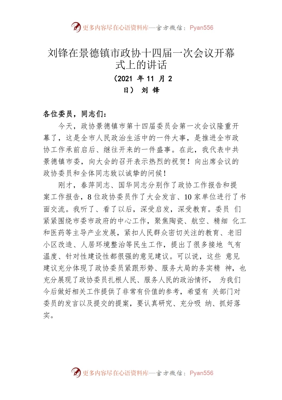 刘锋在景德镇市政协十四届一次会议开幕式上的讲话（20211102）.docx_第1页